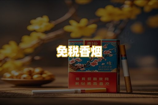 免税香烟